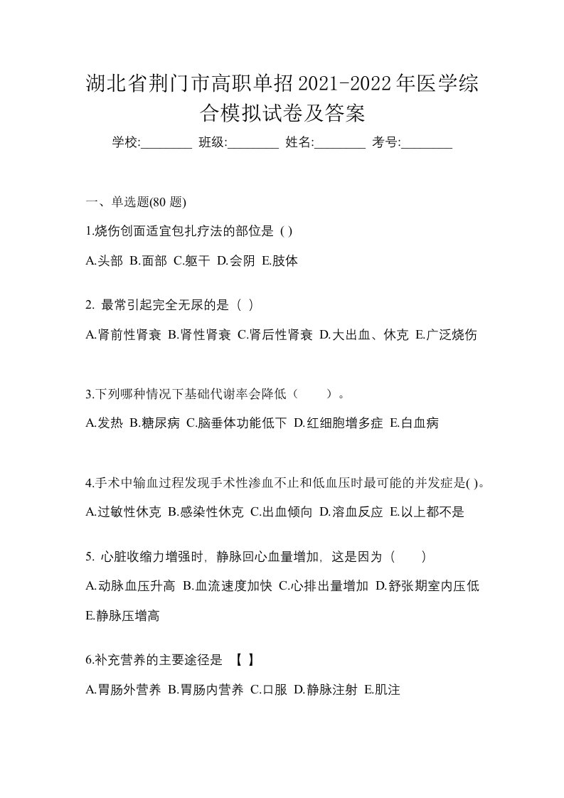 湖北省荆门市高职单招2021-2022年医学综合模拟试卷及答案