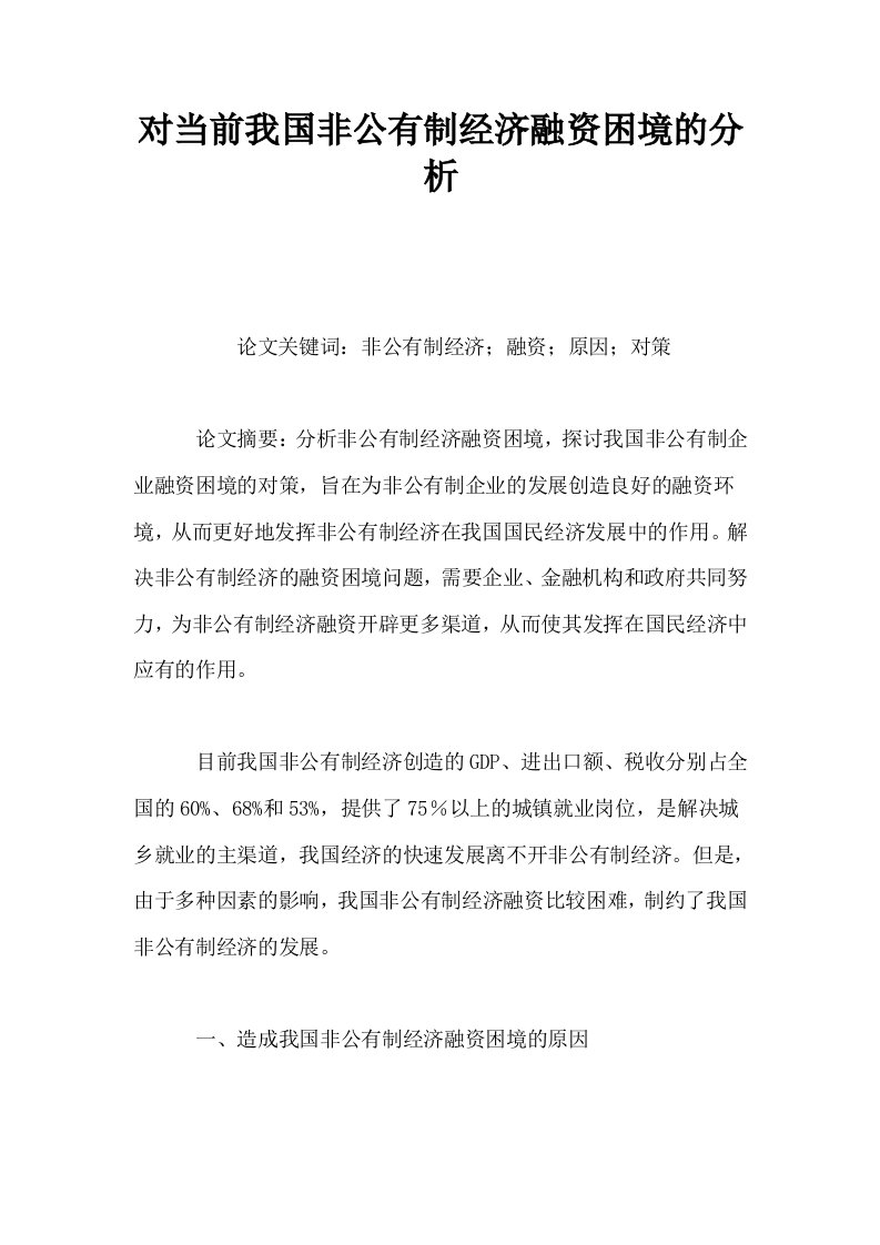 对当前我国非公有制经济融资困境的分析