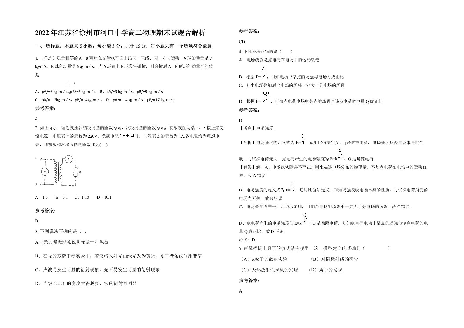 2022年江苏省徐州市河口中学高二物理期末试题含解析