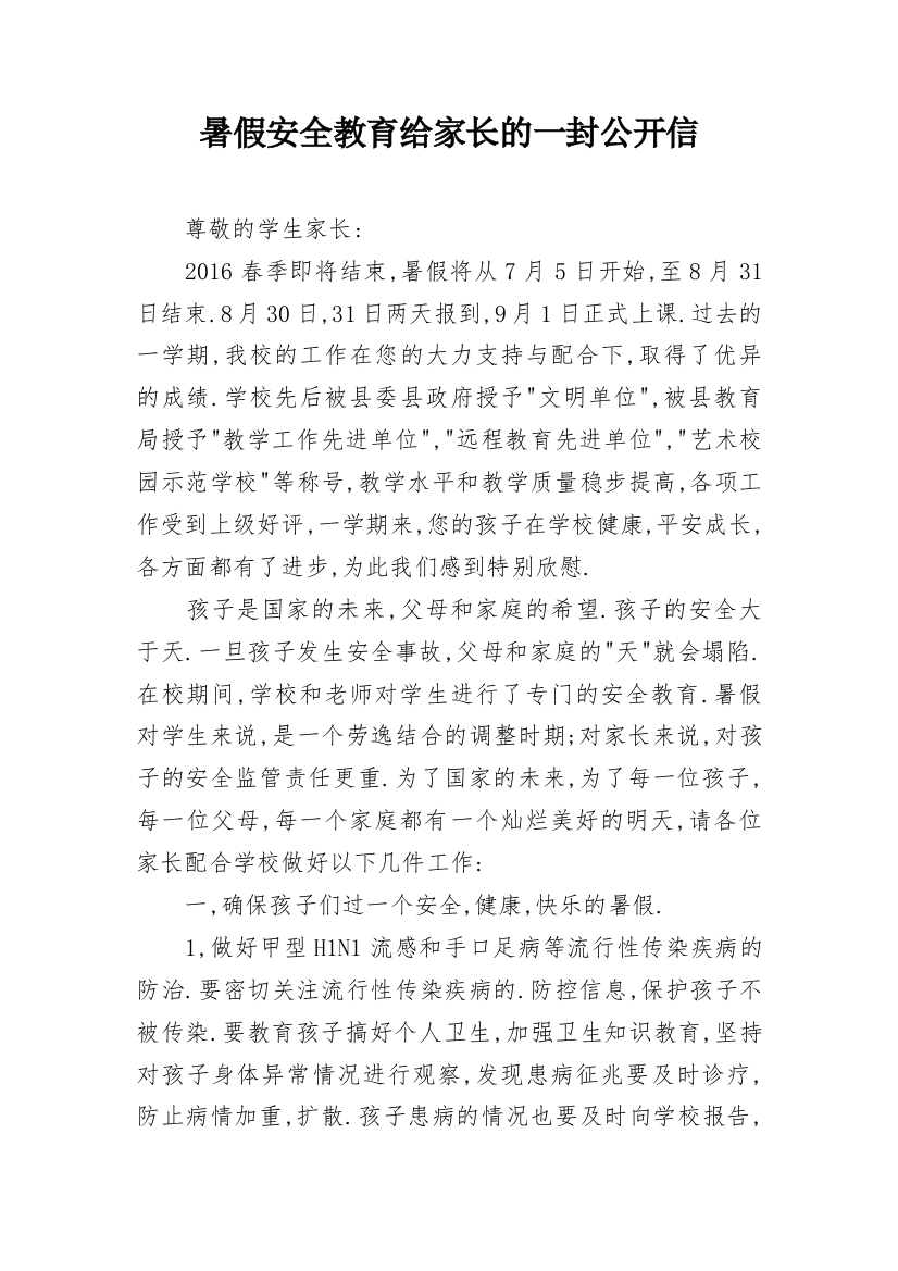 暑假安全教育给家长的一封公开信