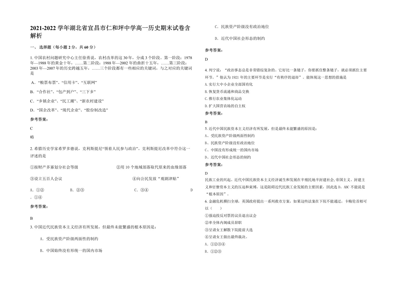 2021-2022学年湖北省宜昌市仁和坪中学高一历史期末试卷含解析