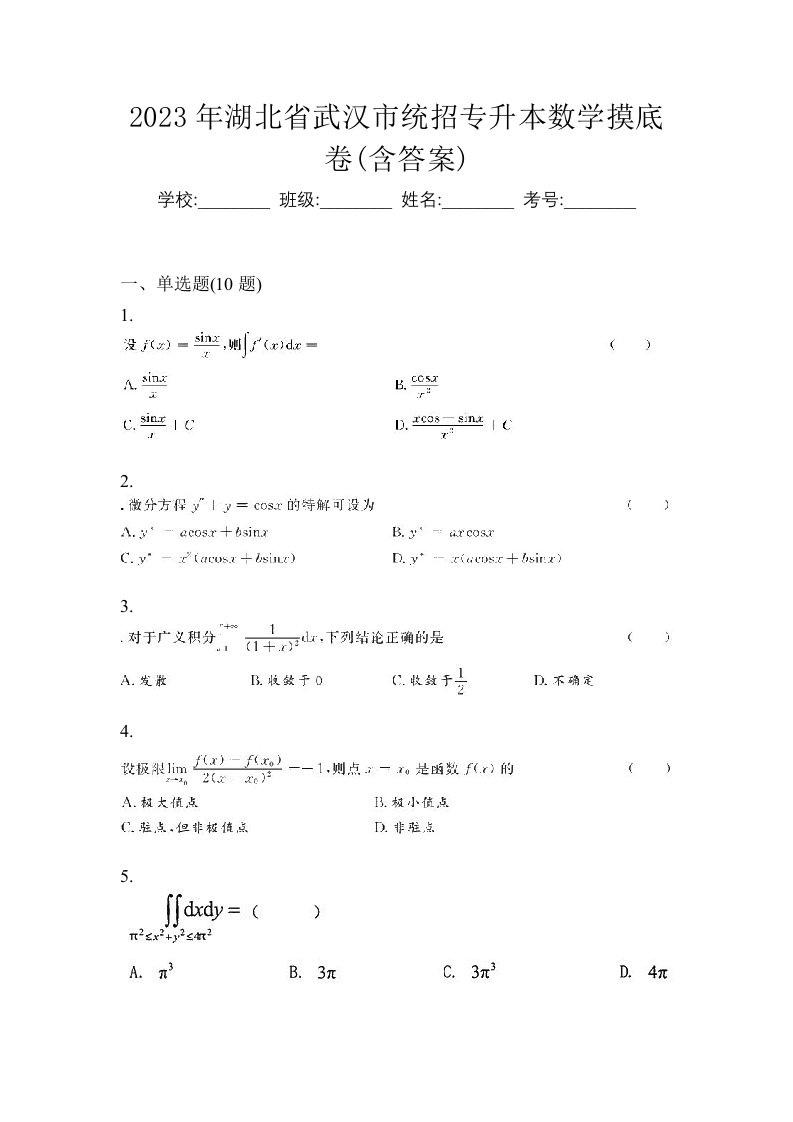 2023年湖北省武汉市统招专升本数学摸底卷含答案