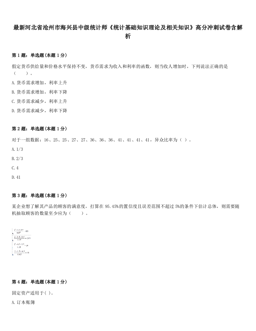 最新河北省沧州市海兴县中级统计师《统计基础知识理论及相关知识》高分冲刺试卷含解析