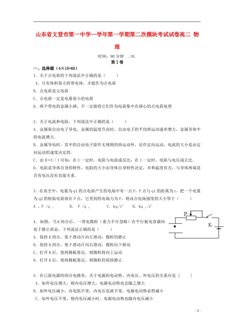 山东省文登第一中学高二物理上学期第二次诊断性考试试题