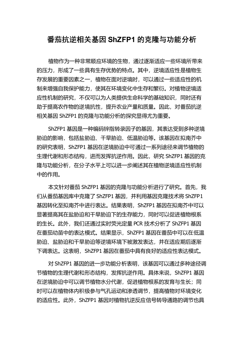 番茄抗逆相关基因ShZFP1的克隆与功能分析