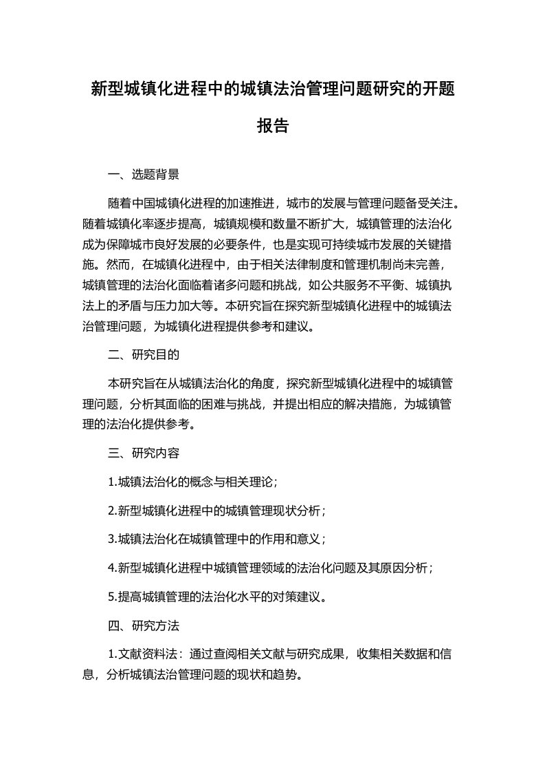 新型城镇化进程中的城镇法治管理问题研究的开题报告