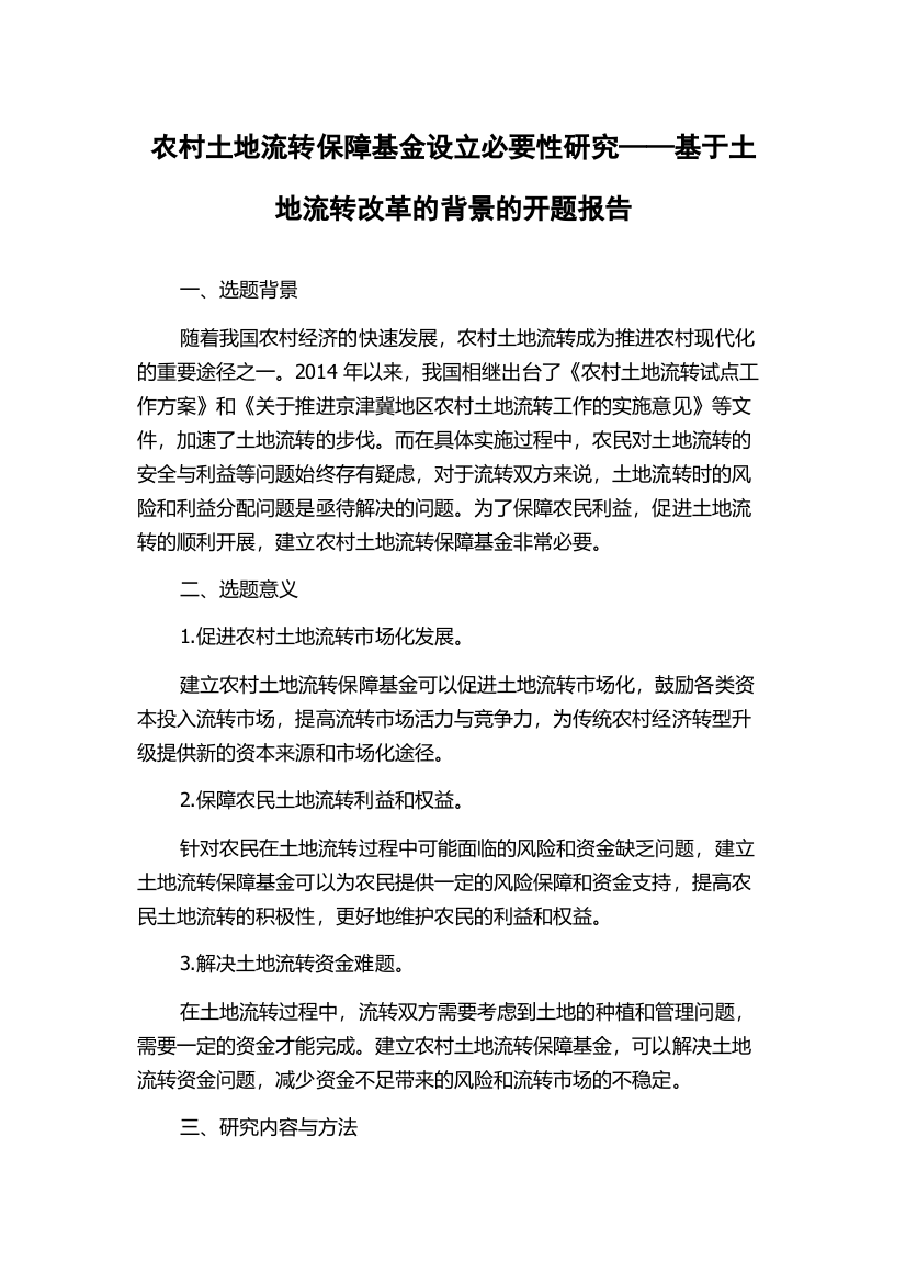 农村土地流转保障基金设立必要性研究——基于土地流转改革的背景的开题报告