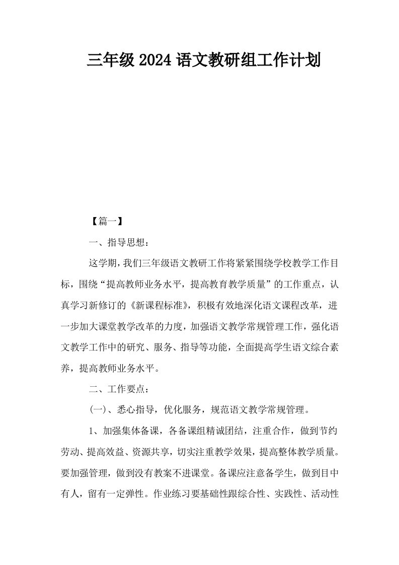 三年级2024语文教研组工作计划