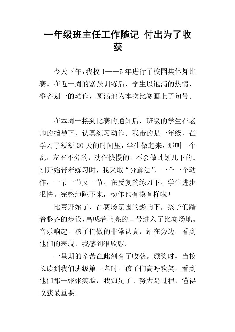 一年级班主任工作随记付出为了收获