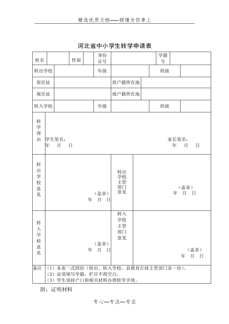 河北省中小学生转学申请表(共1页)