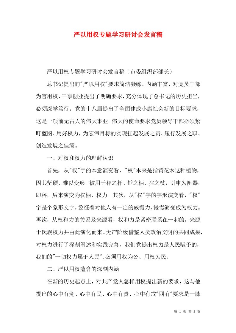 严以用权专题学习研讨会发言稿