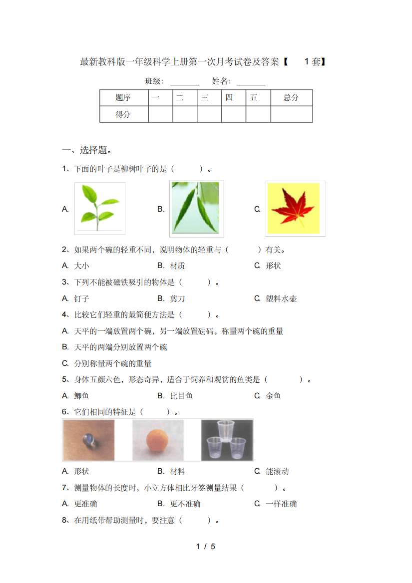 最新教科版一年级科学上册第一次月考试卷及答案【1套】