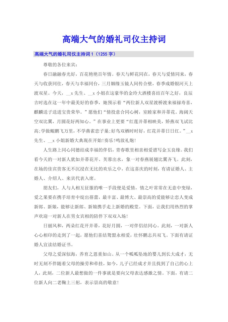 高端大气的婚礼司仪主持词