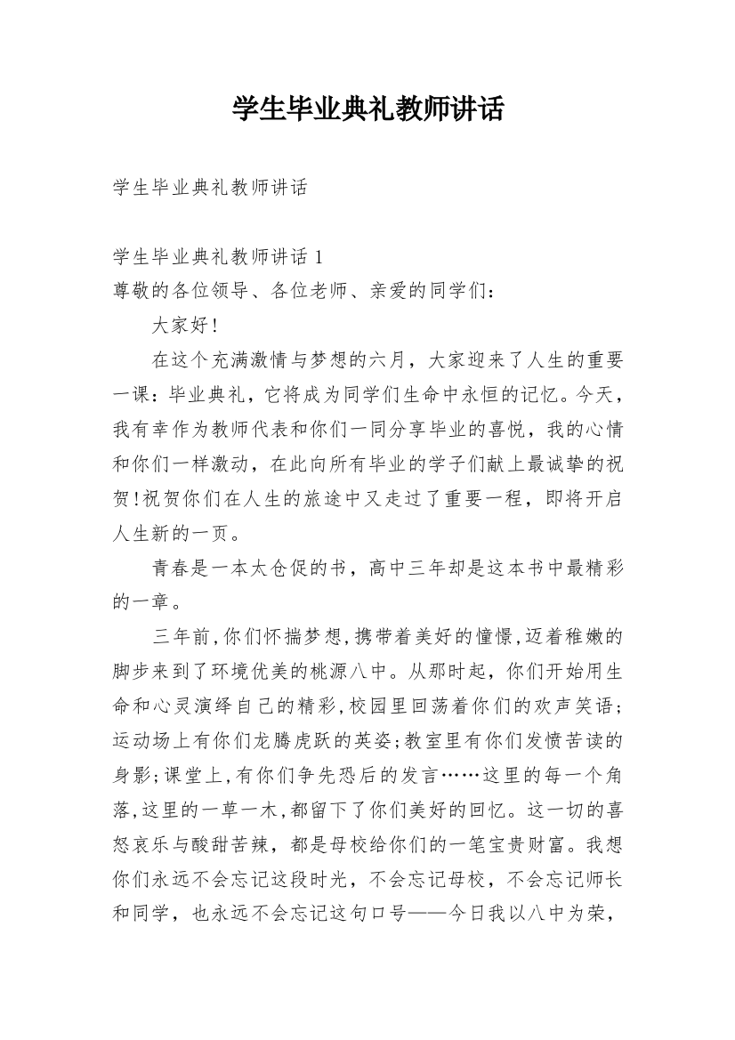 学生毕业典礼教师讲话