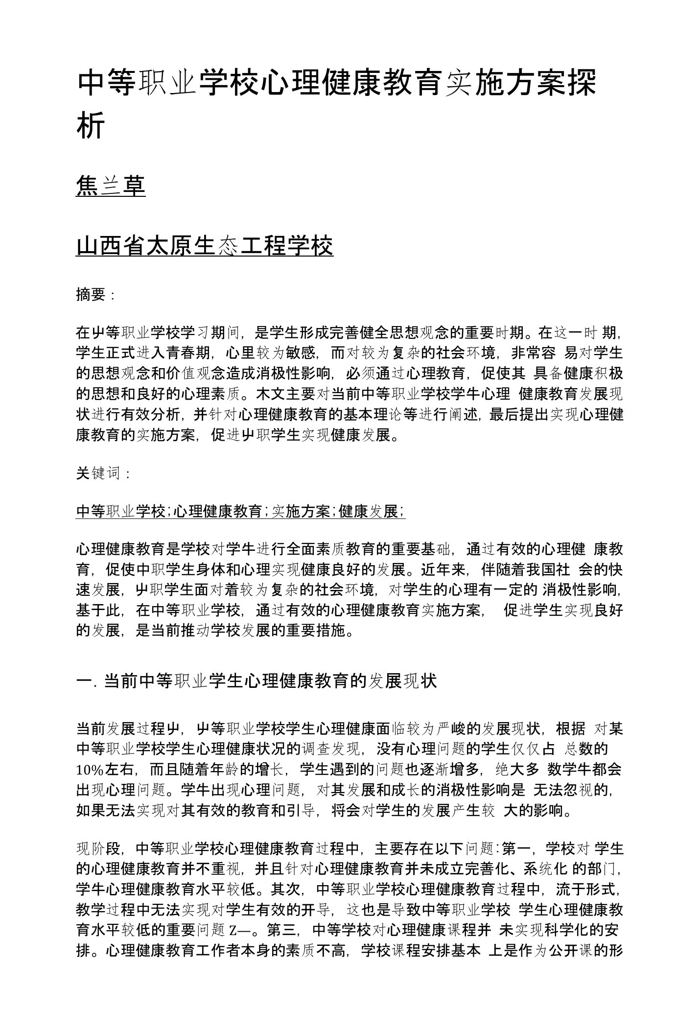 中等职业学校心理健康教育实施方案探析