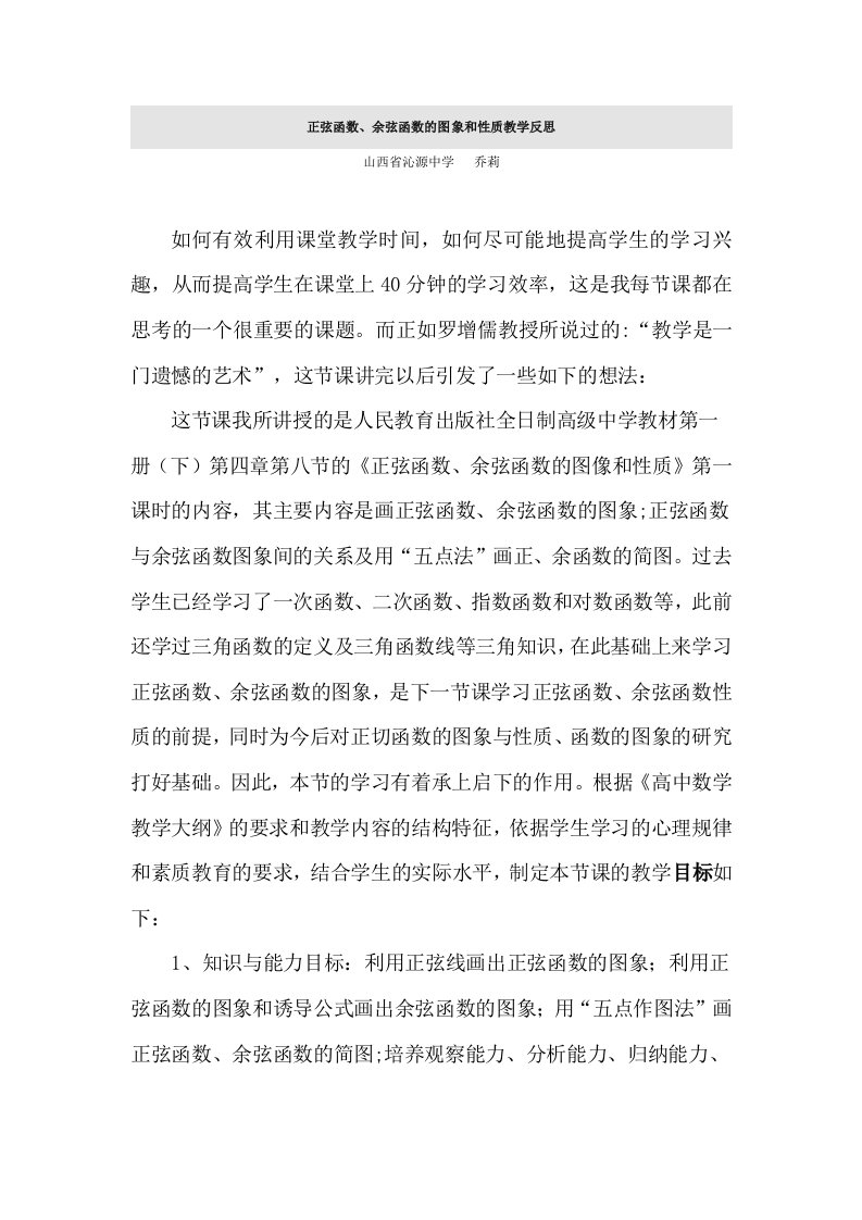 正弦函数余弦函数图象教学反思