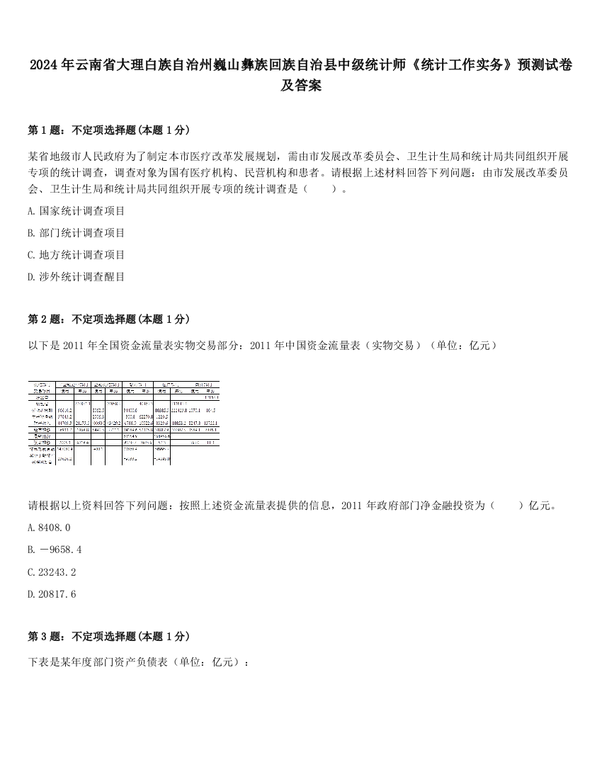 2024年云南省大理白族自治州巍山彝族回族自治县中级统计师《统计工作实务》预测试卷及答案