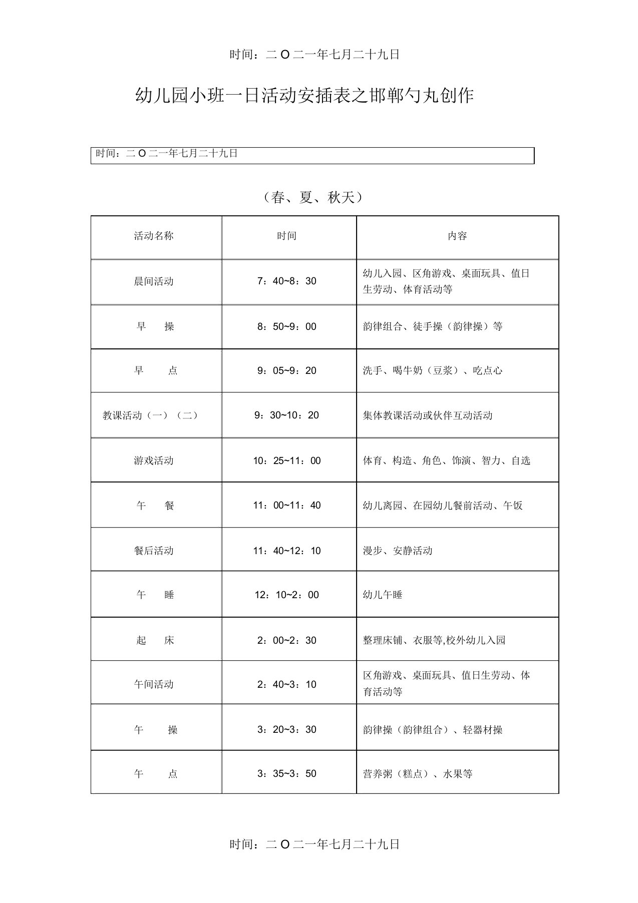 幼儿园小班一日活动作息时间表