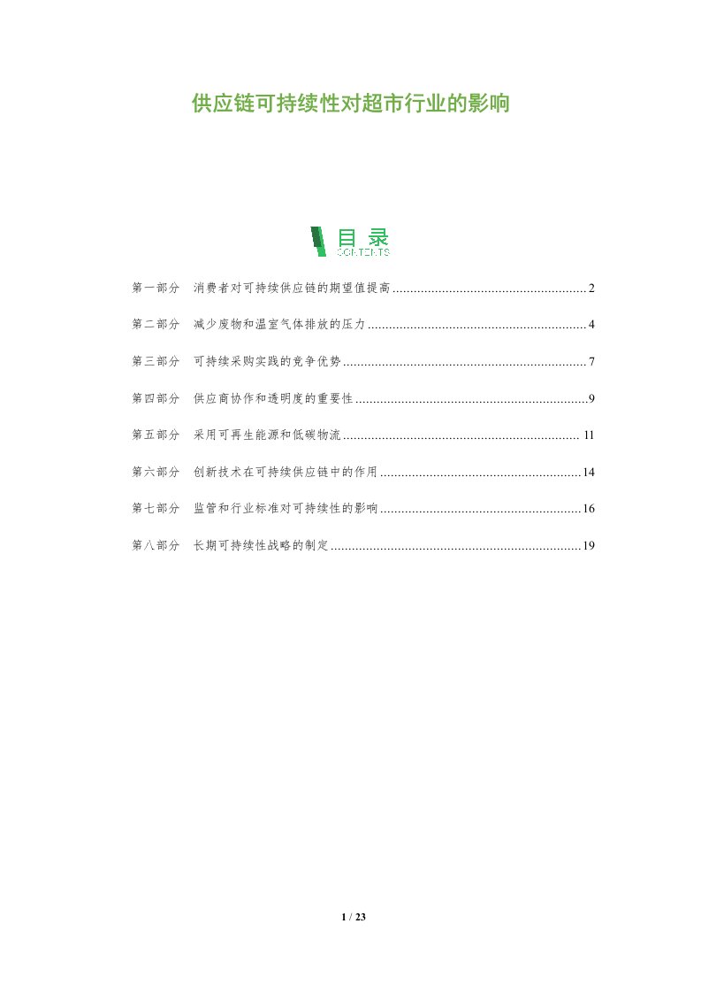 供应链可持续性对超市行业的影响