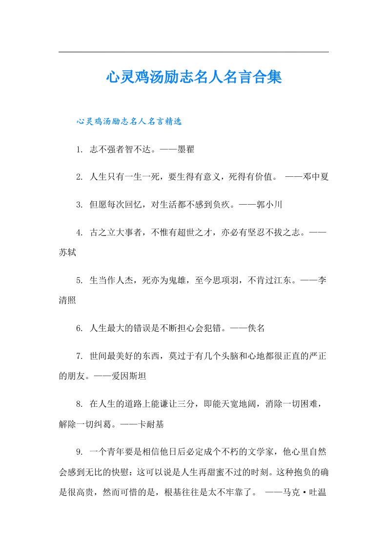 心灵鸡汤励志名人名言合集