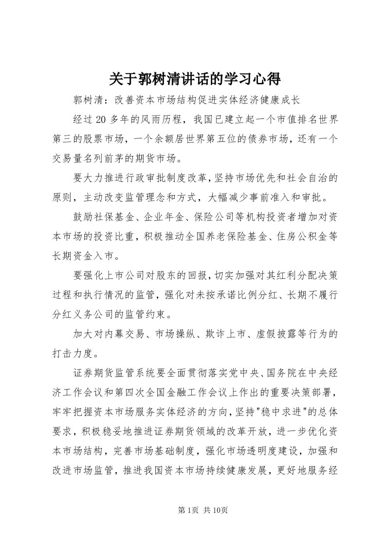 3关于郭树清致辞的学习心得