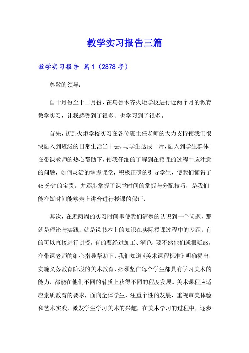 教学实习报告三篇