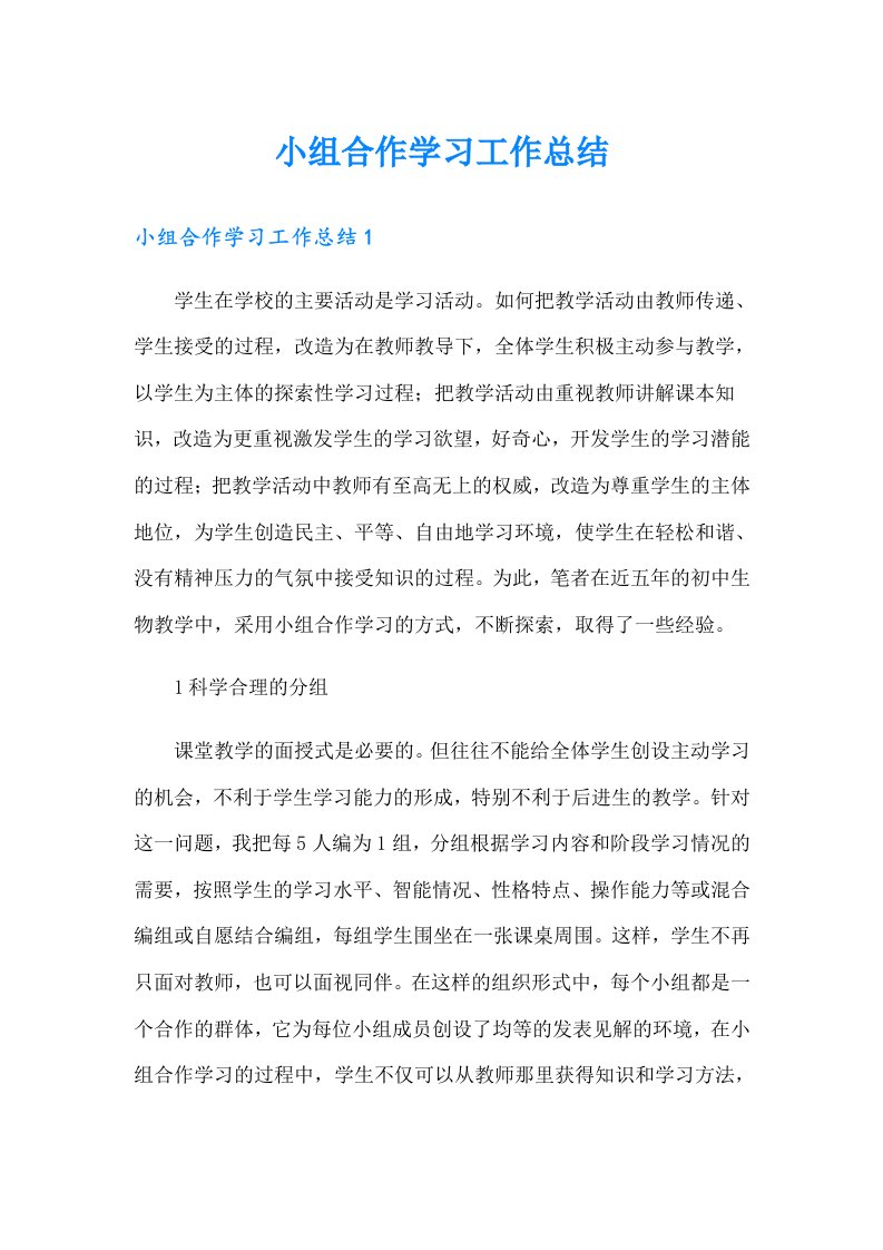 小组合作学习工作总结