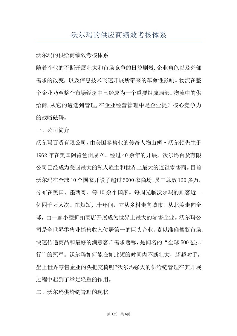 沃尔玛的供应商绩效考核体系