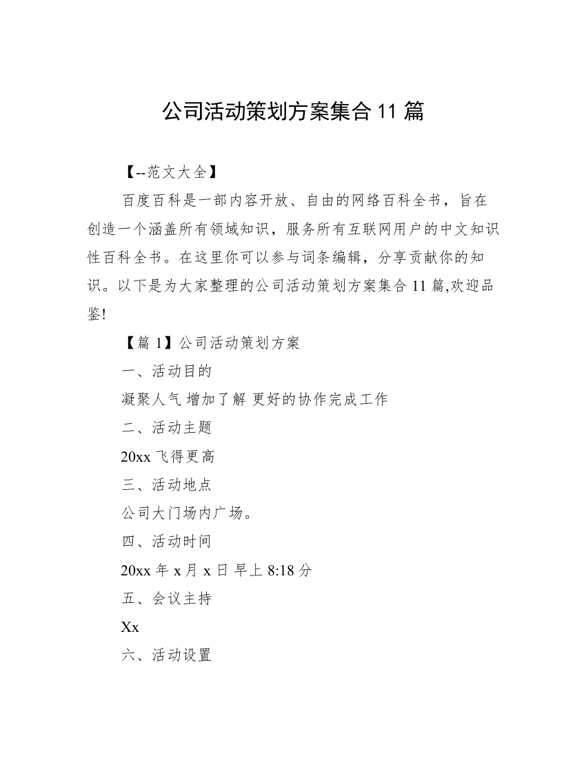 公司活动策划方案集合11篇