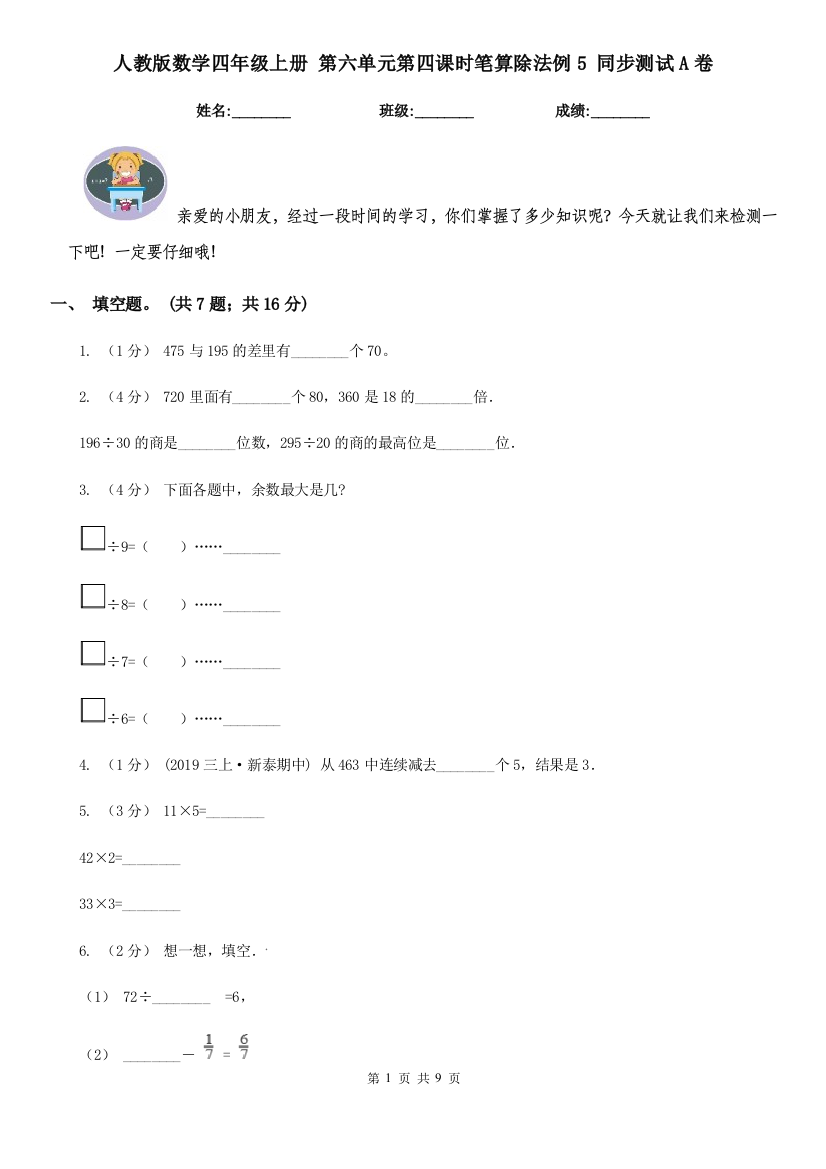 人教版数学四年级上册第六单元第四课时笔算除法例5同步测试A卷