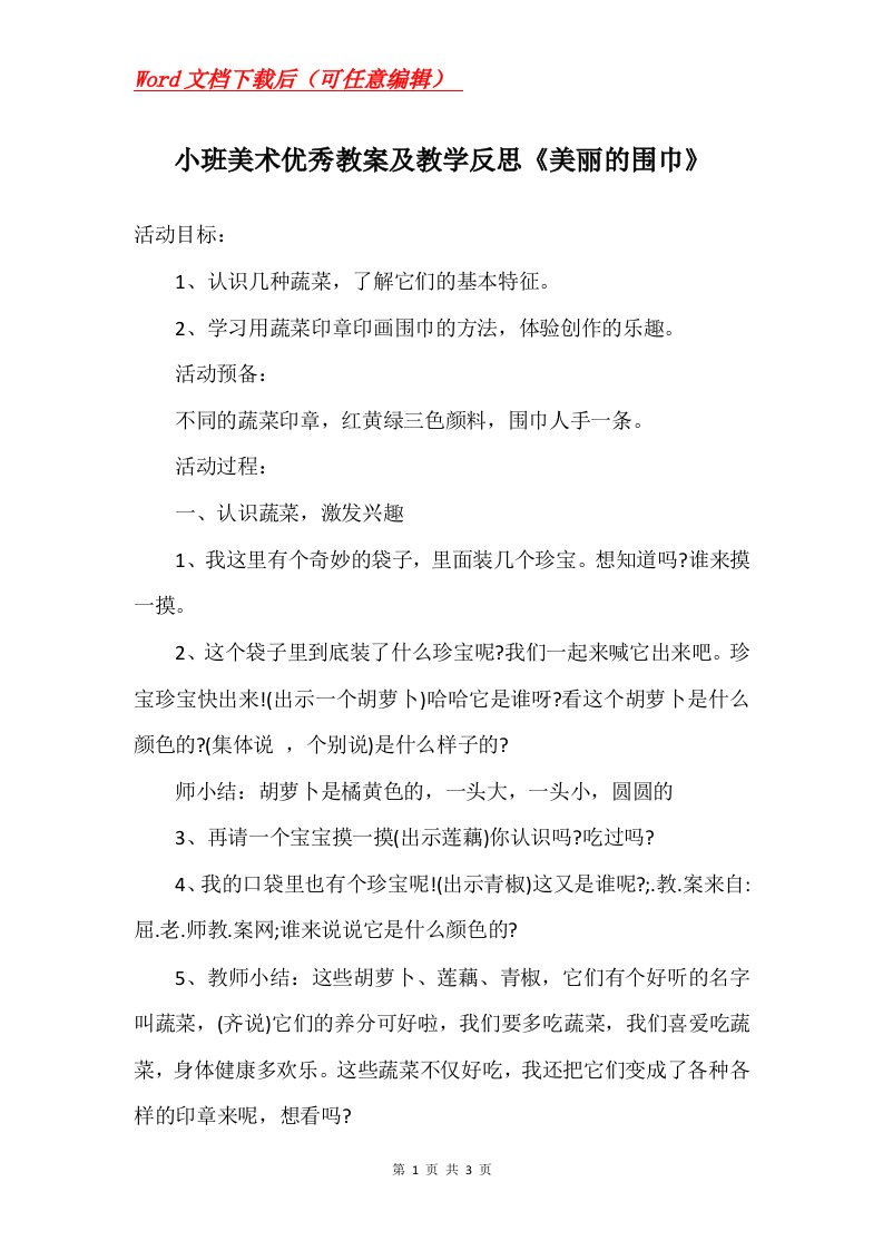 小班美术优秀教案及教学反思美丽的围巾