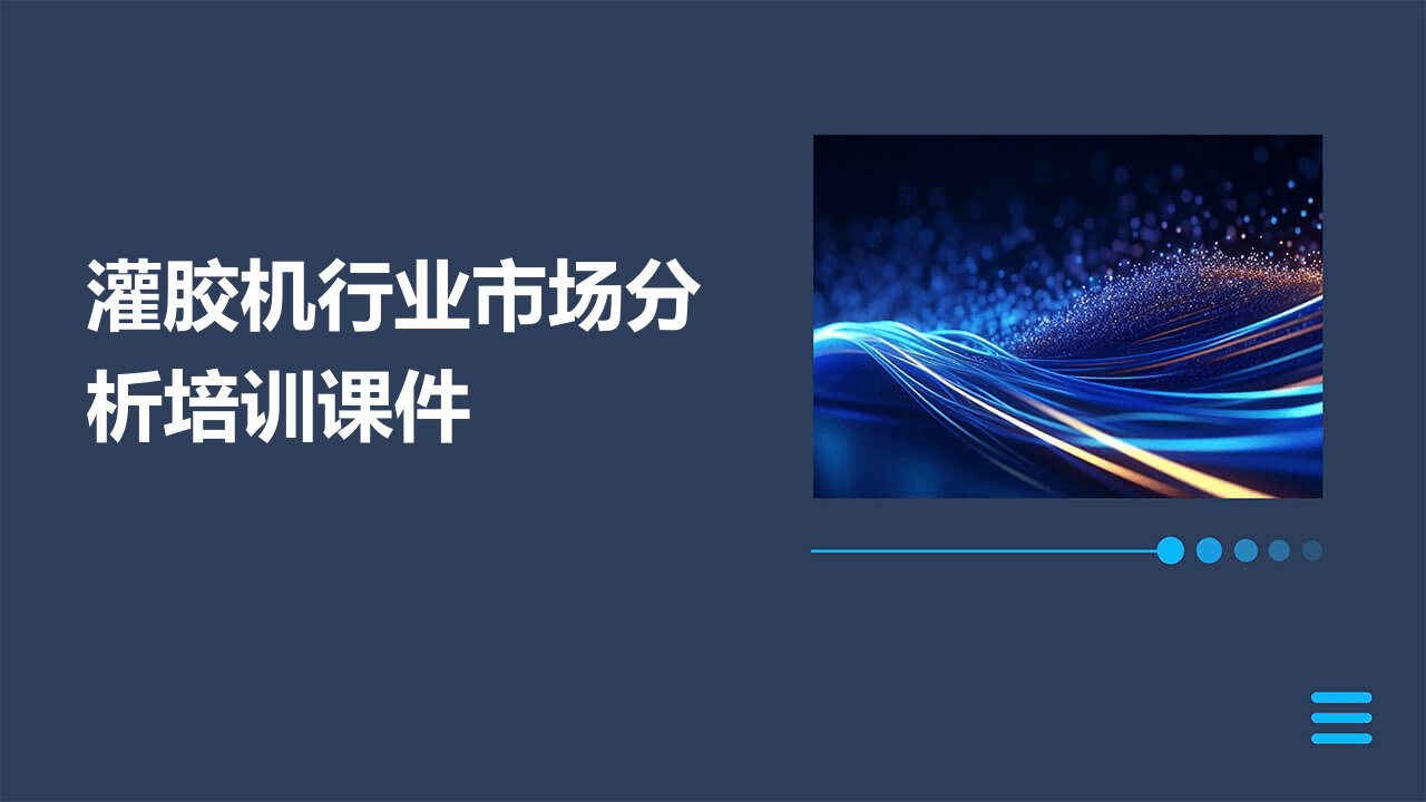 灌胶机行业市场分析培训课件市场法律法规和政策环境分析