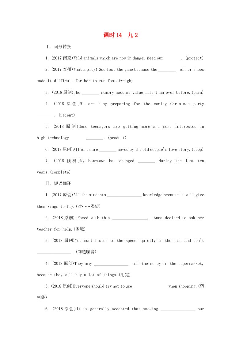 课标版云南省2022年中考英语总复习第一部分考点研究课时14九2试题