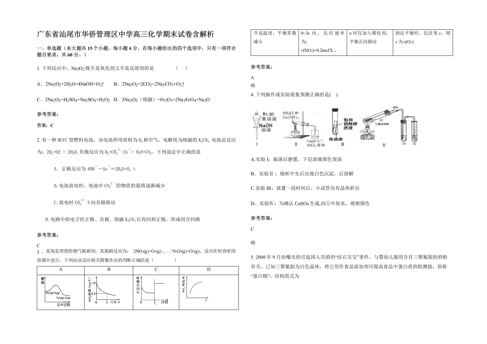 广东省汕尾市华侨管理区中学高三化学期末试卷含解析