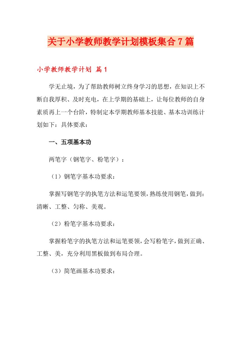 关于小学教师教学计划模板集合7篇