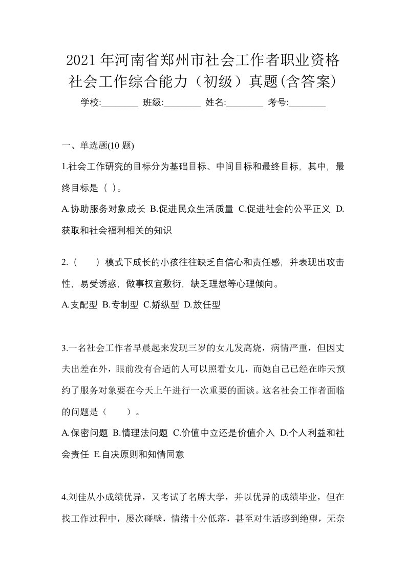 2021年河南省郑州市社会工作者职业资格社会工作综合能力初级真题含答案