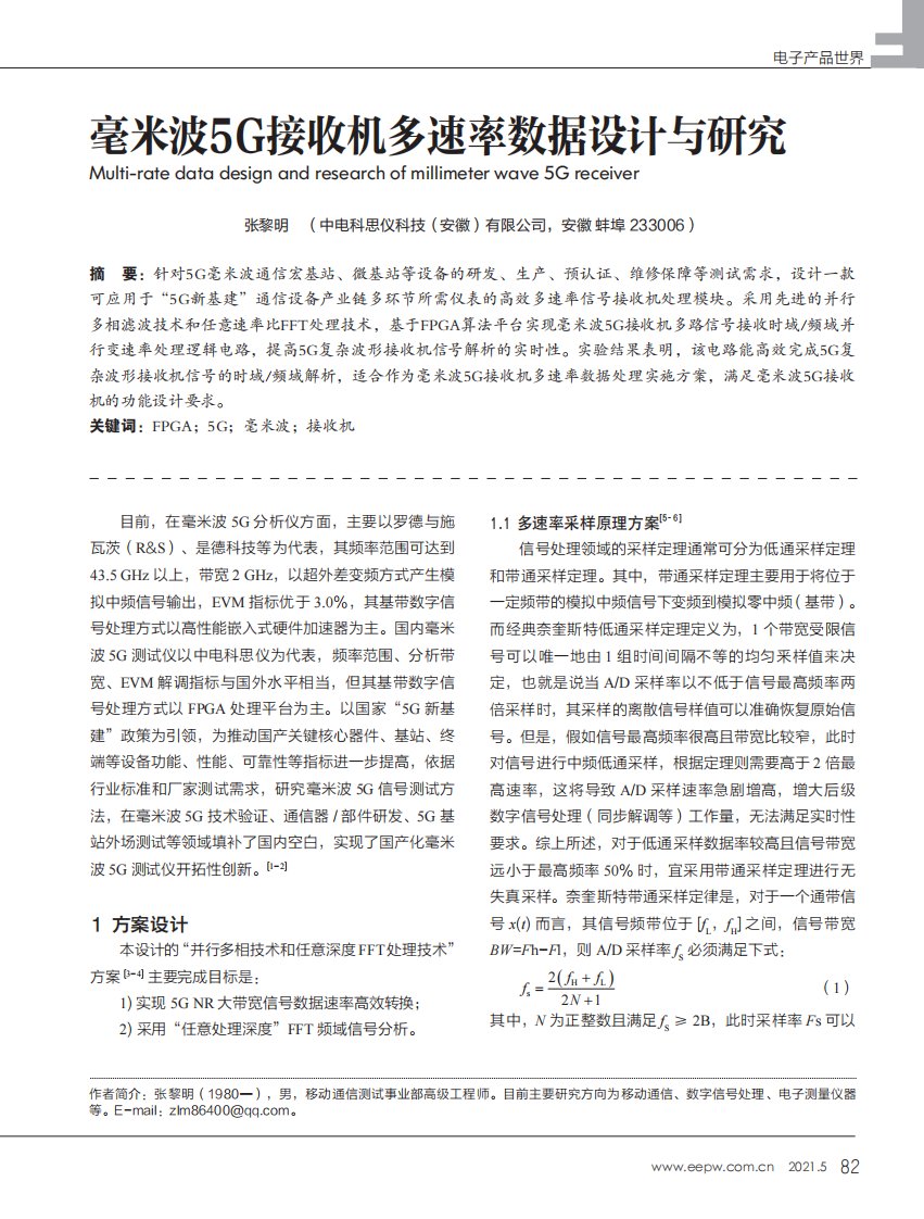 毫米波5g接收机多速率数据设计与研究论文