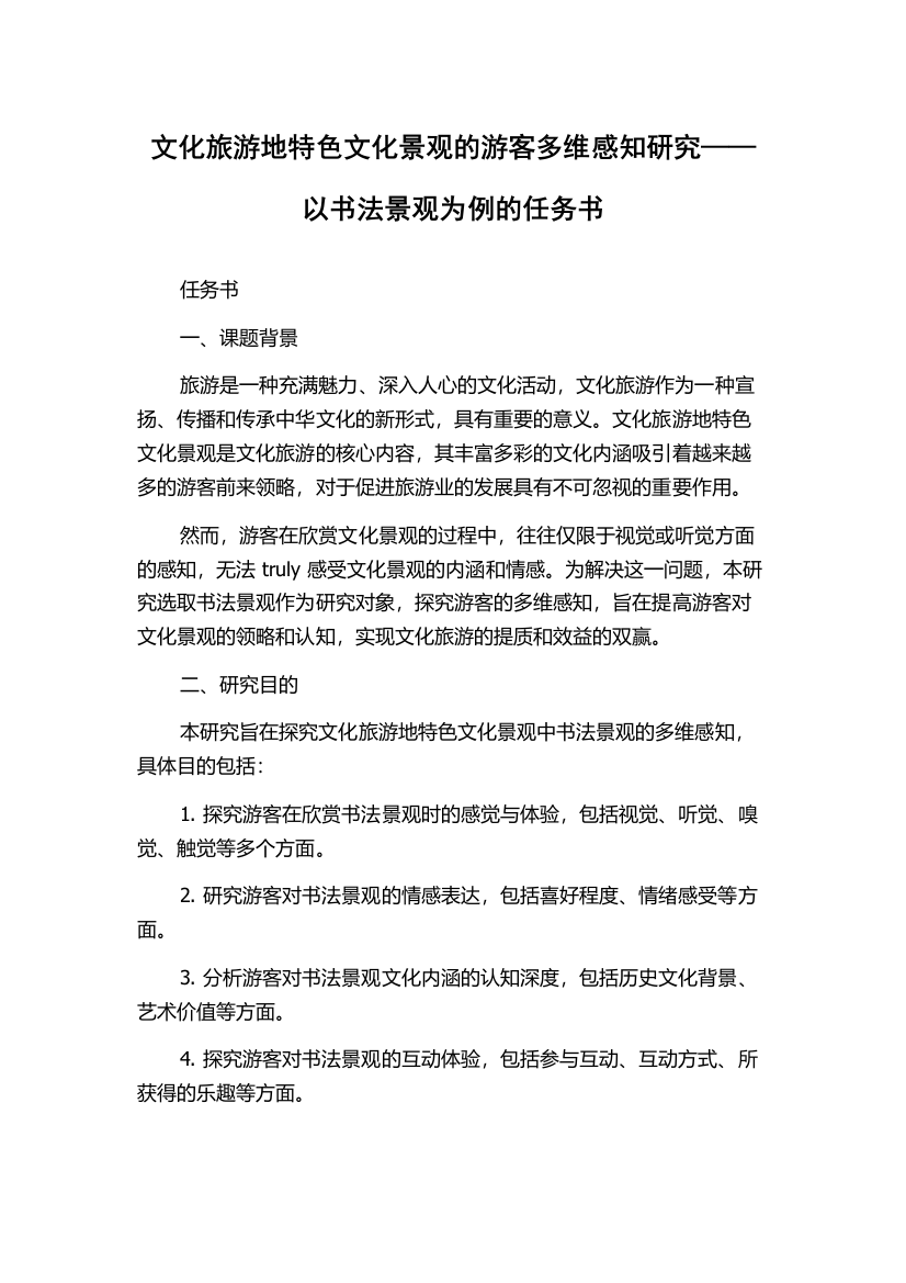 文化旅游地特色文化景观的游客多维感知研究——以书法景观为例的任务书