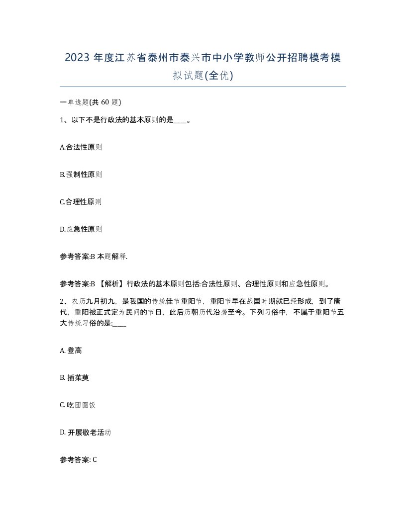 2023年度江苏省泰州市泰兴市中小学教师公开招聘模考模拟试题全优