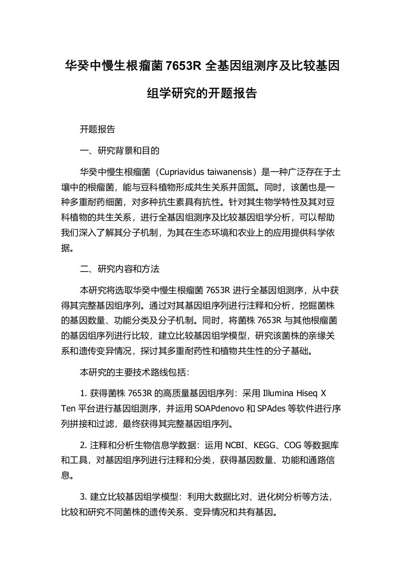 华癸中慢生根瘤菌7653R全基因组测序及比较基因组学研究的开题报告