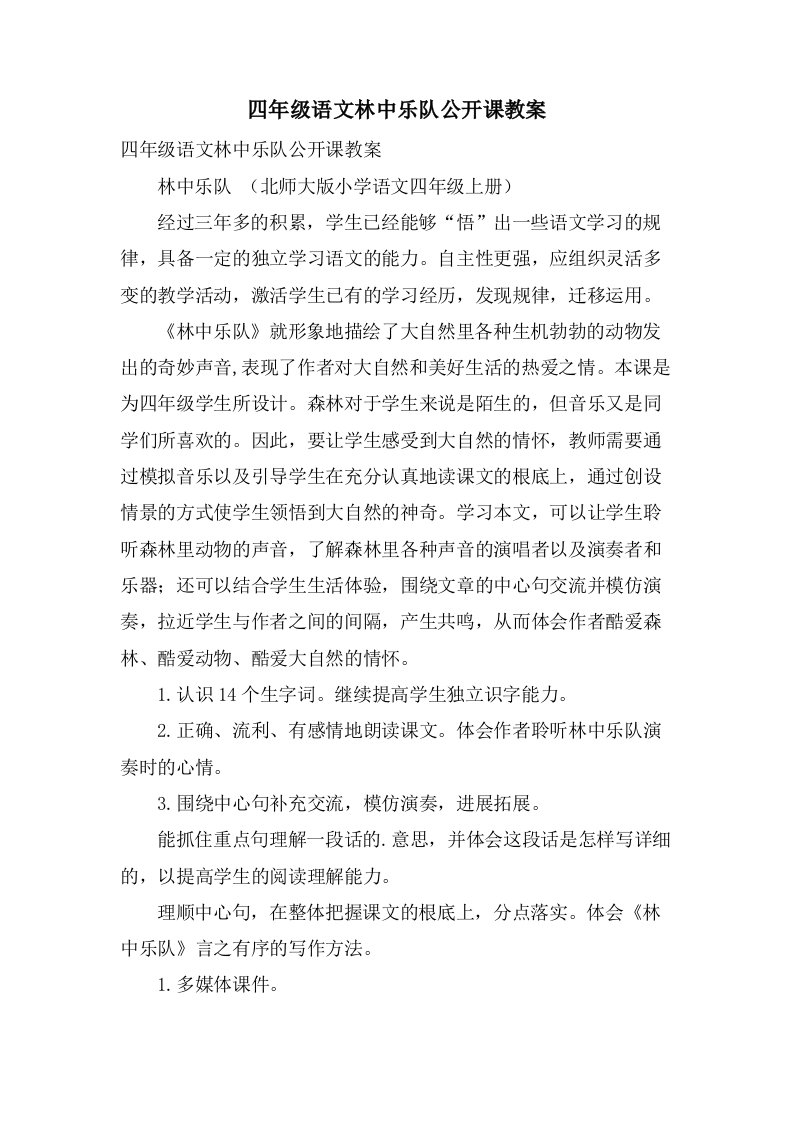 四年级语文林中乐队公开课教案