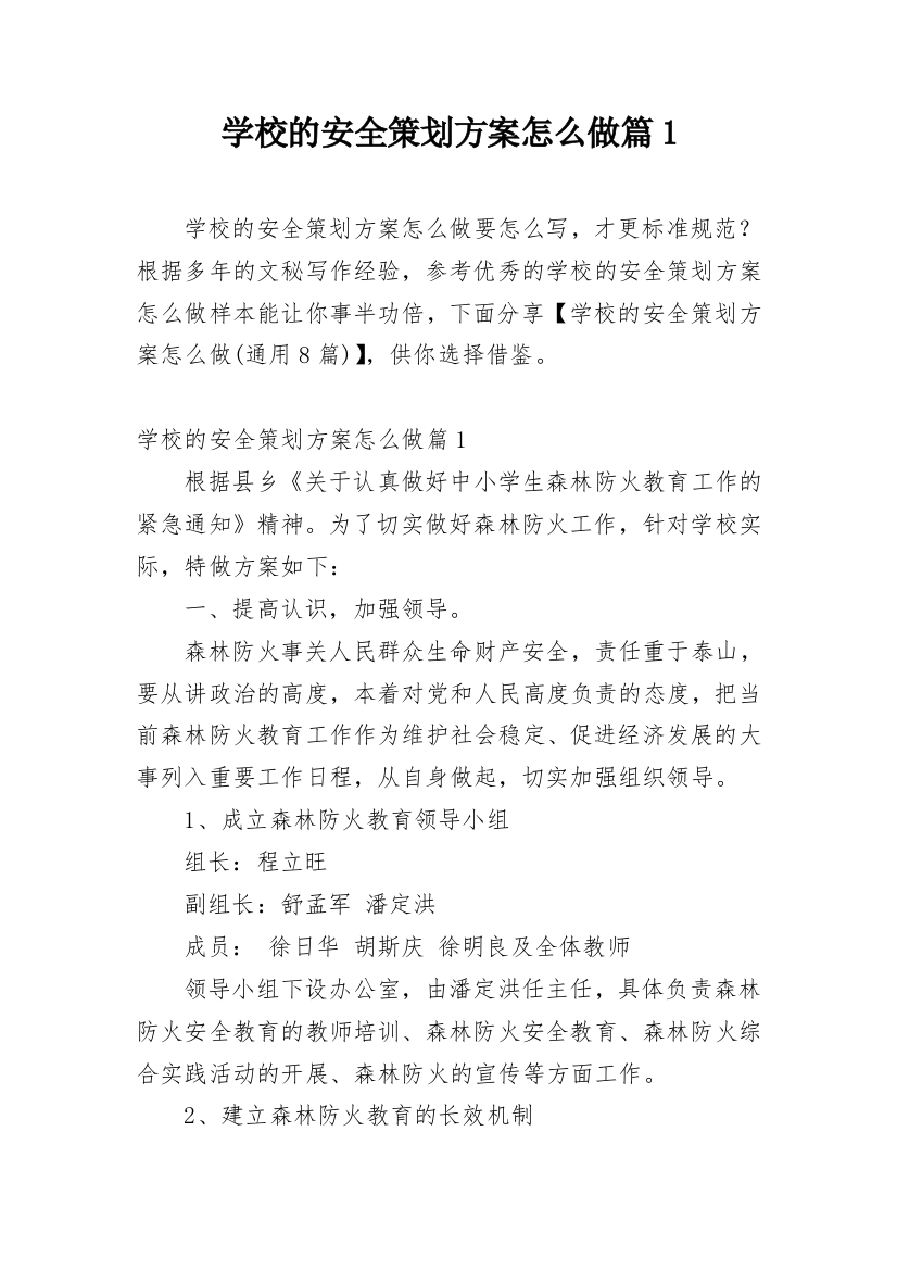 学校的安全策划方案怎么做篇1