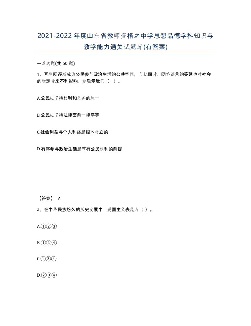 2021-2022年度山东省教师资格之中学思想品德学科知识与教学能力通关试题库有答案