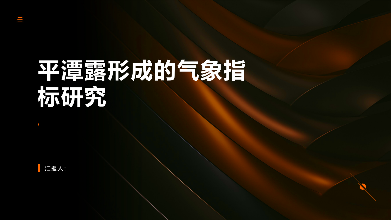 平潭露形成的气象指标研究