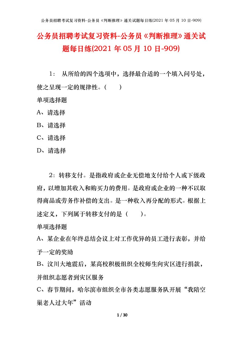 公务员招聘考试复习资料-公务员判断推理通关试题每日练2021年05月10日-909_1