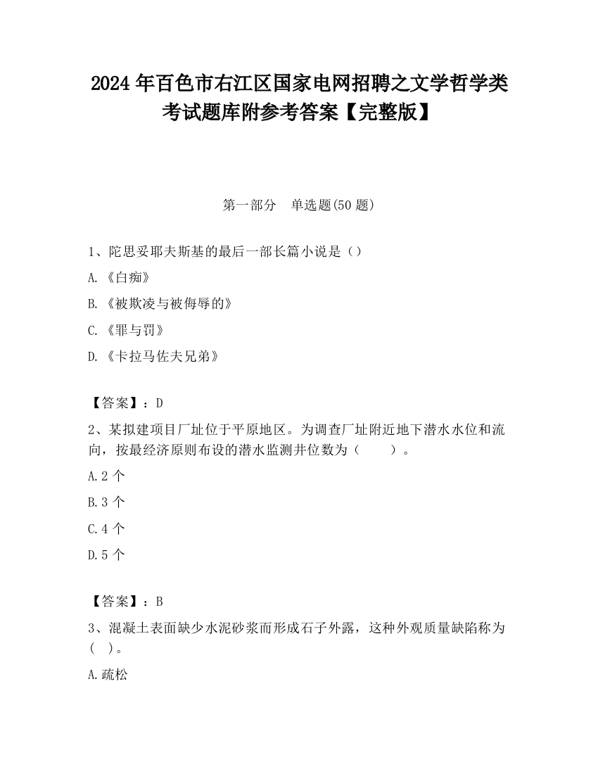 2024年百色市右江区国家电网招聘之文学哲学类考试题库附参考答案【完整版】