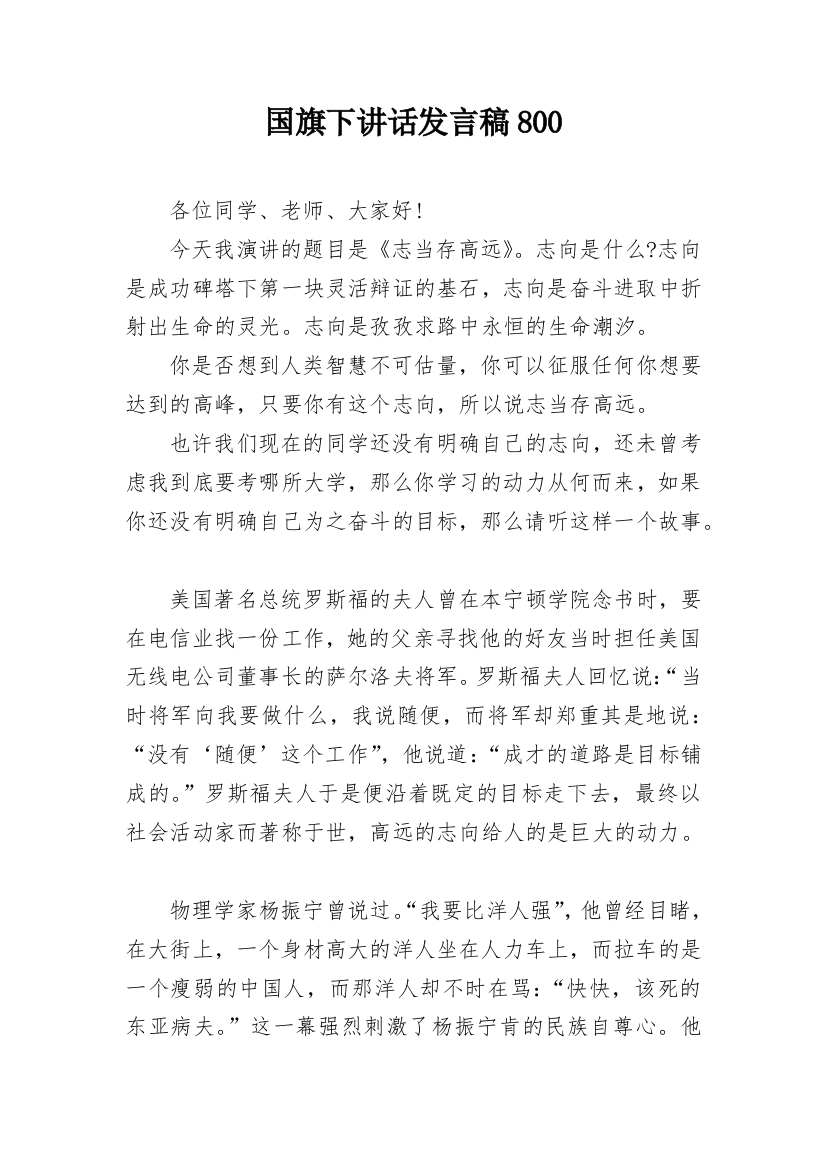 国旗下讲话发言稿800