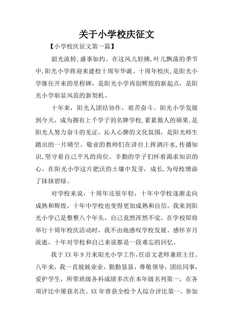 关于小学校庆征文.docx