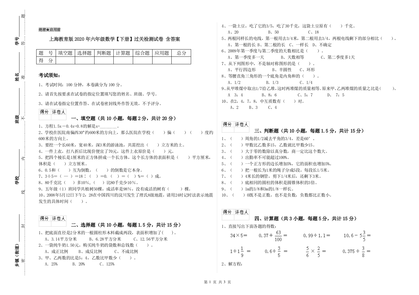 上海教育版2020年六年级数学【下册】过关检测试卷-含答案