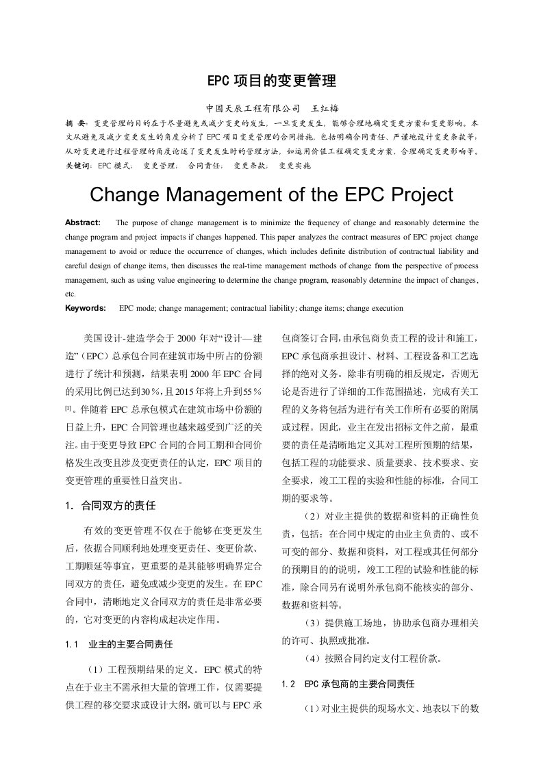 EPC项目的变更管理